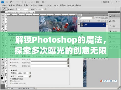 解鎖Photoshop的魔法，探索多次曝光的創(chuàng)意無(wú)限