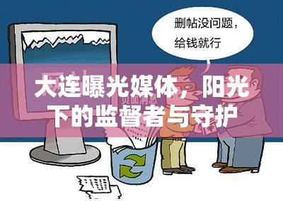 大連曝光媒體，陽光下的監(jiān)督者與守護(hù)者