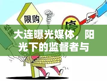 大連曝光媒體，陽光下的監(jiān)督者與守護(hù)者
