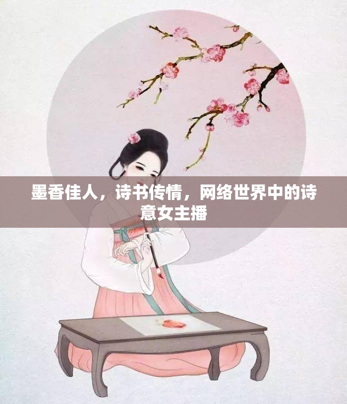 墨香佳人，詩書傳情，網(wǎng)絡(luò)世界中的詩意女主播