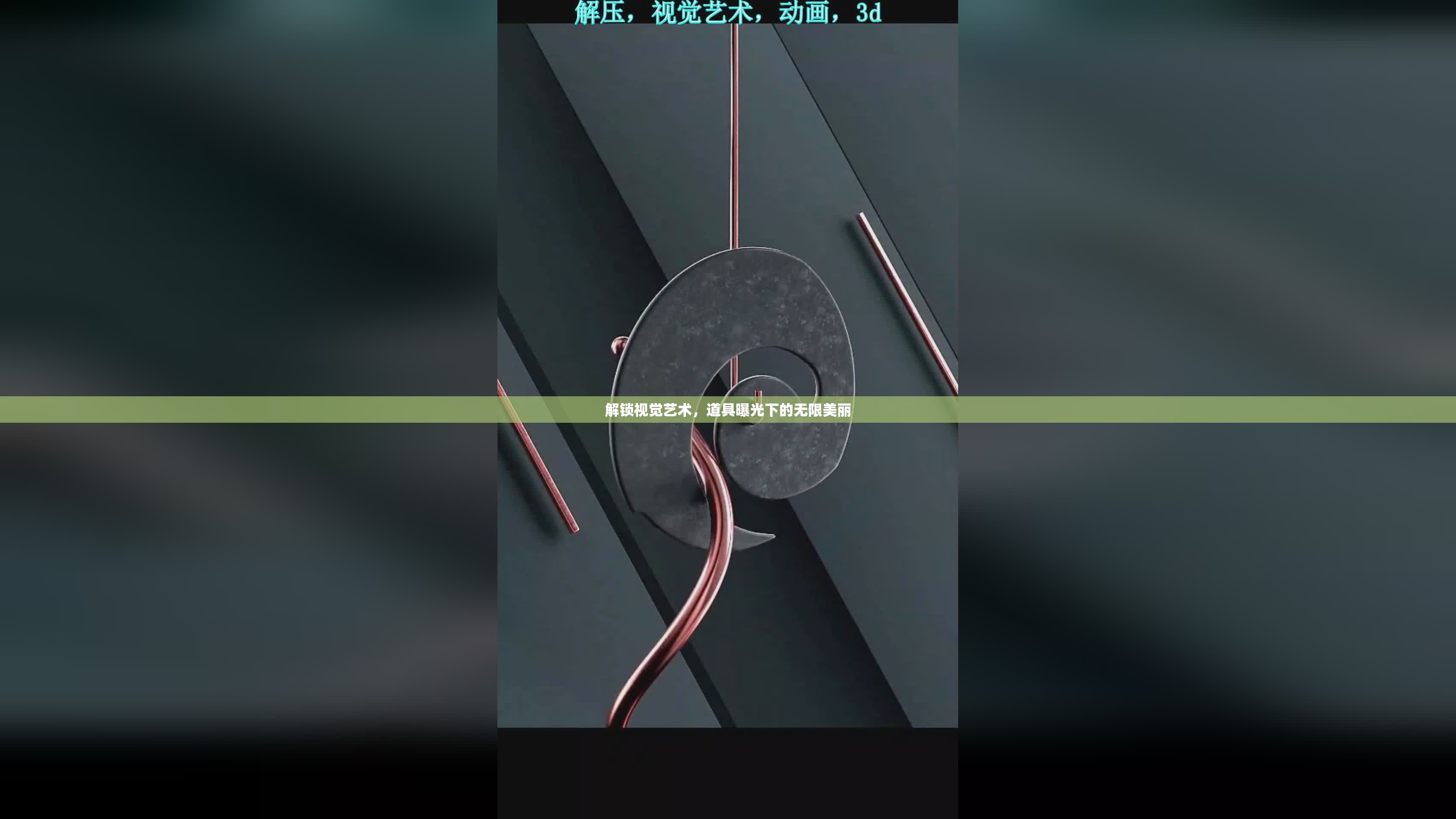 解鎖視覺藝術(shù)，道具曝光下的無限美麗