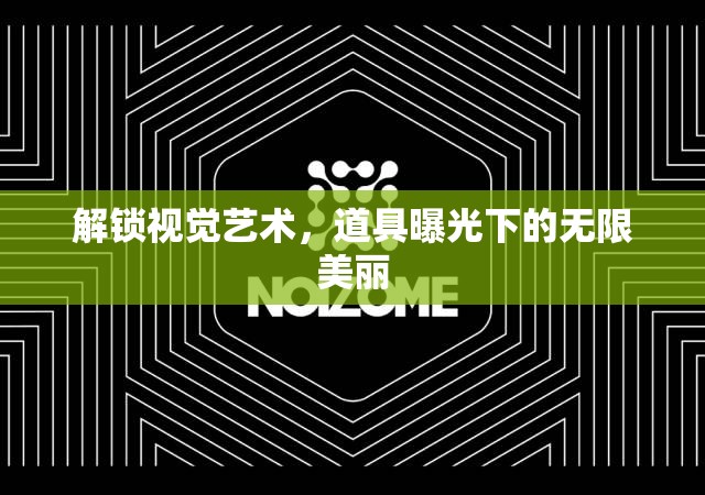 解鎖視覺藝術(shù)，道具曝光下的無限美麗