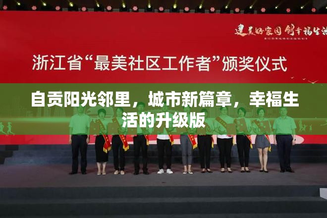 自貢陽光鄰里，城市新篇章，幸福生活的升級版