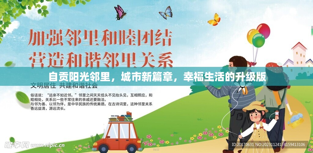 自貢陽光鄰里，城市新篇章，幸福生活的升級版