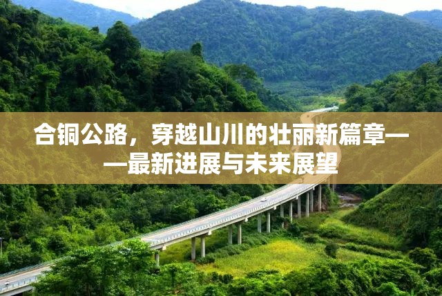 合銅公路，穿越山川的壯麗新篇章——最新進展與未來展望