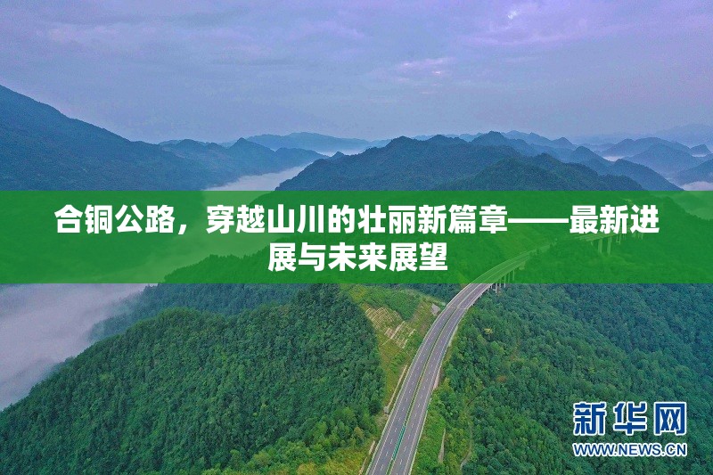 合銅公路，穿越山川的壯麗新篇章——最新進展與未來展望