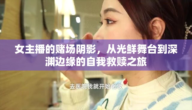 女主播的賭場陰影，從光鮮舞臺到深淵邊緣的自我救贖之旅