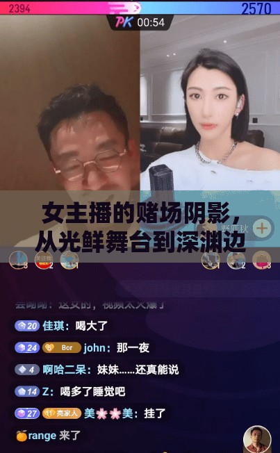 女主播的賭場陰影，從光鮮舞臺到深淵邊緣的自我救贖之旅