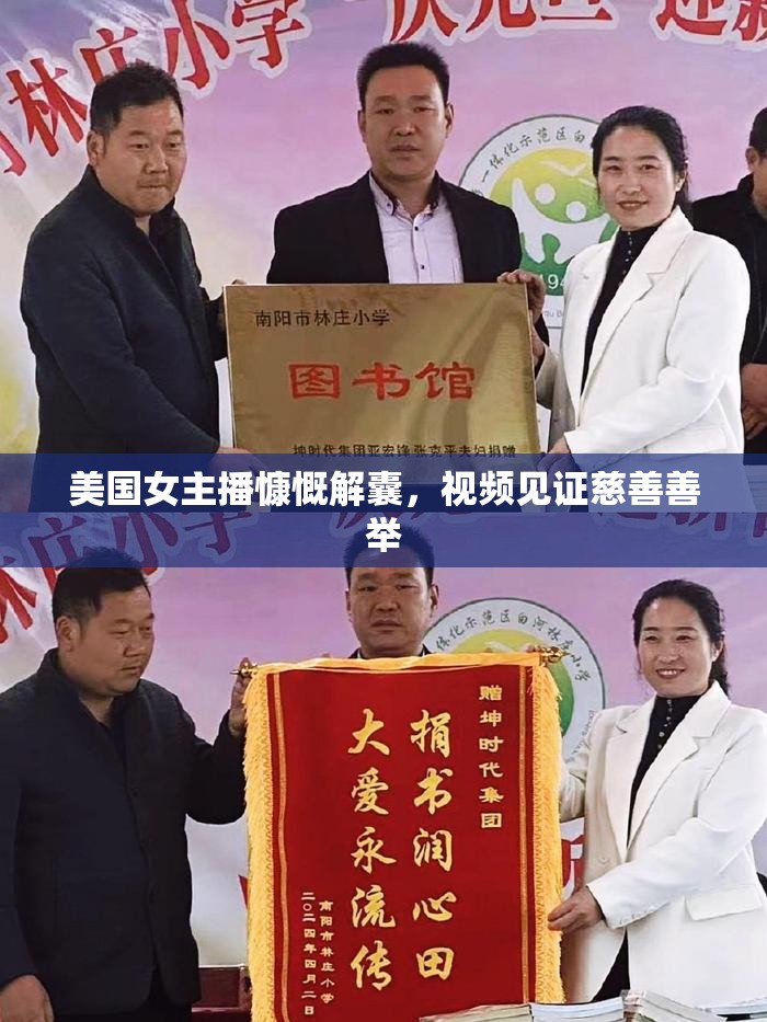 美國(guó)女主播慷慨解囊，視頻見(jiàn)證慈善善舉