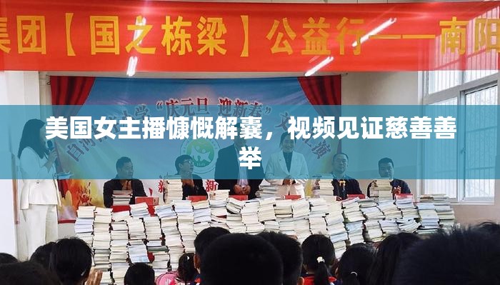 美國(guó)女主播慷慨解囊，視頻見(jiàn)證慈善善舉