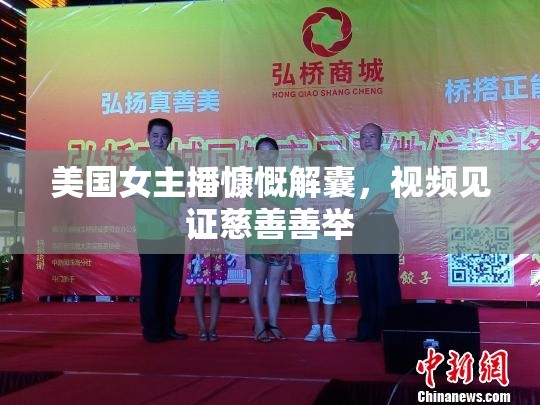 美國(guó)女主播慷慨解囊，視頻見(jiàn)證慈善善舉