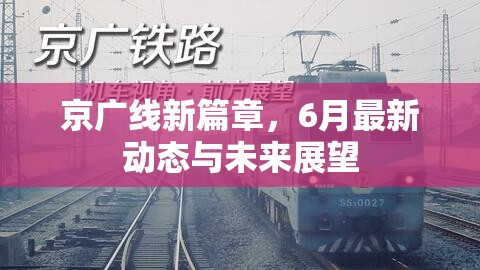 京廣線新篇章，6月最新動態(tài)與未來展望