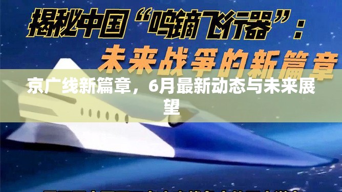 京廣線新篇章，6月最新動態(tài)與未來展望