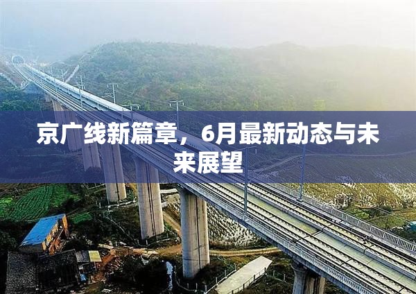 京廣線新篇章，6月最新動態(tài)與未來展望