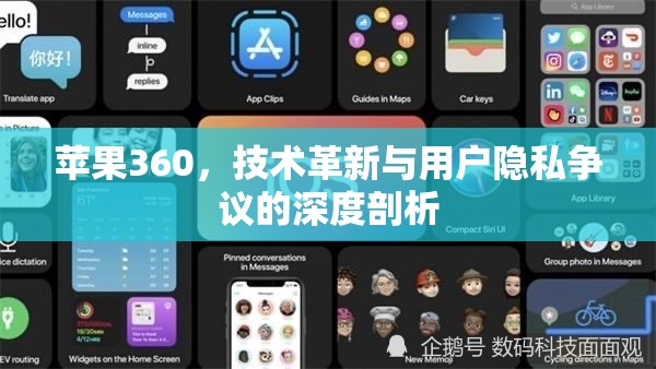 蘋果360，技術(shù)革新與用戶隱私爭議的深度剖析