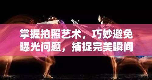 掌握拍照藝術(shù)，巧妙避免曝光問題，捕捉完美瞬間