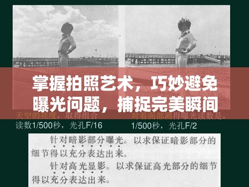 掌握拍照藝術(shù)，巧妙避免曝光問題，捕捉完美瞬間
