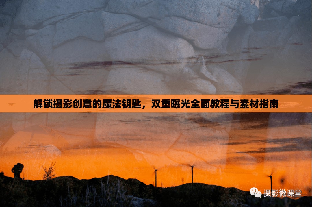 解鎖攝影創(chuàng)意的魔法鑰匙，雙重曝光全面教程與素材指南