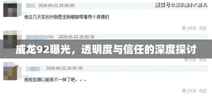 威龍92曝光，透明度與信任的深度探討