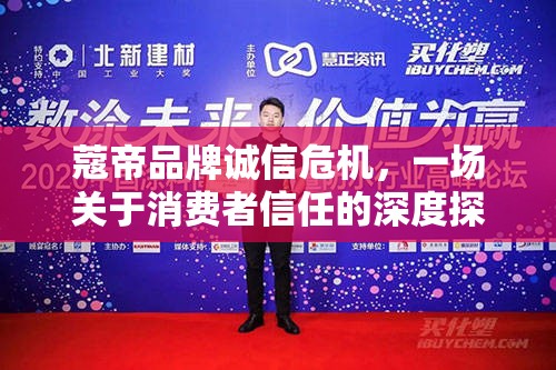 蔻帝品牌誠(chéng)信危機(jī)，一場(chǎng)關(guān)于消費(fèi)者信任的深度探討