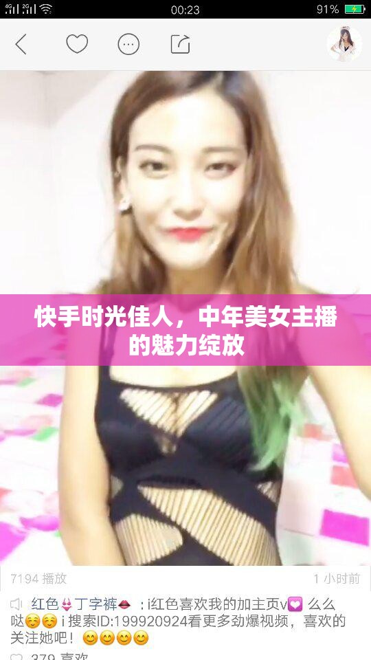 快手時(shí)光佳人，中年美女主播的魅力綻放