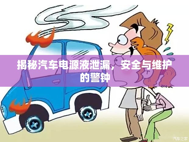 揭秘汽車電源液泄漏，安全與維護(hù)的警鐘