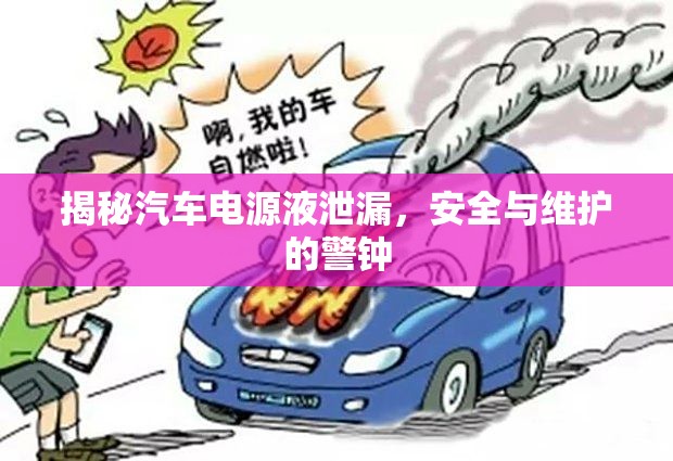揭秘汽車電源液泄漏，安全與維護(hù)的警鐘
