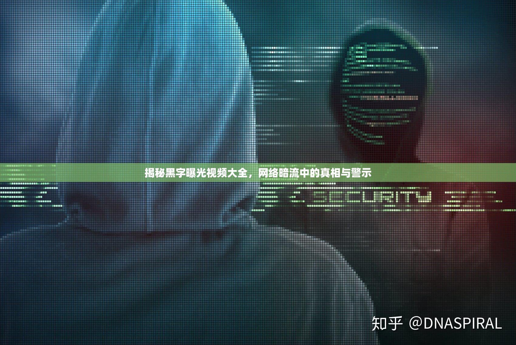 揭秘黑字曝光視頻大全，網(wǎng)絡(luò)暗流中的真相與警示