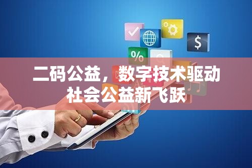 二碼公益，數(shù)字技術(shù)驅(qū)動(dòng)社會(huì)公益新飛躍