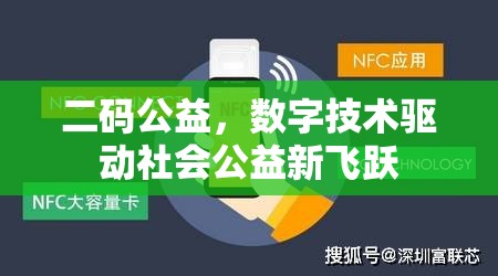 二碼公益，數(shù)字技術(shù)驅(qū)動(dòng)社會(huì)公益新飛躍