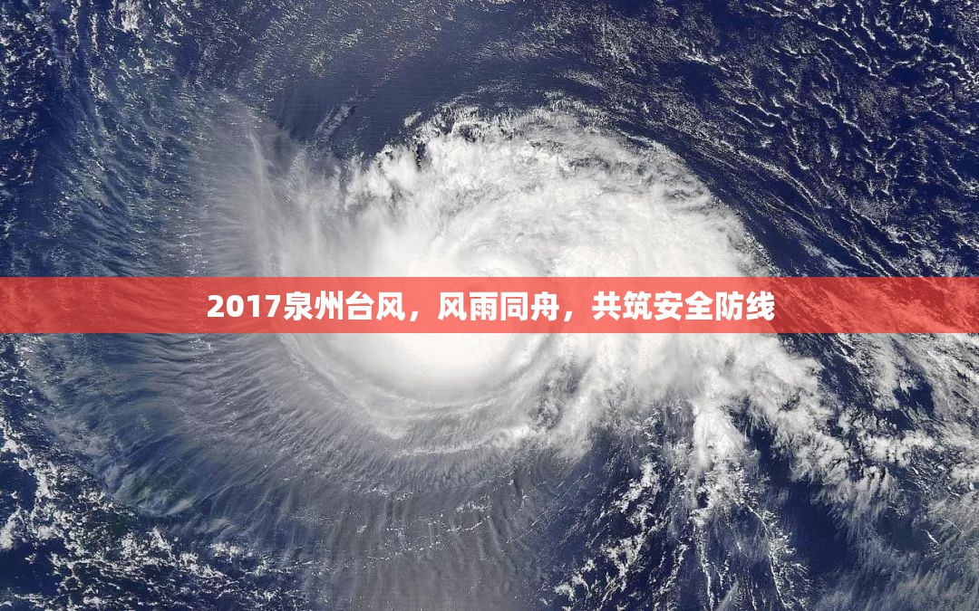 2017泉州臺風，風雨同舟，共筑安全防線