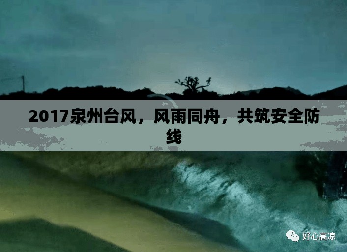 2017泉州臺風，風雨同舟，共筑安全防線