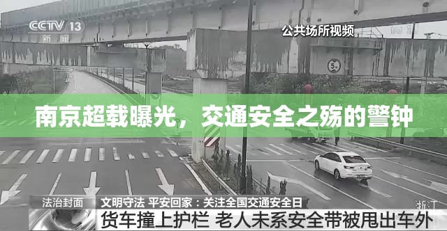 南京超載曝光，交通安全之殤的警鐘