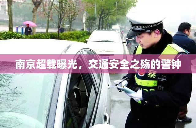 南京超載曝光，交通安全之殤的警鐘
