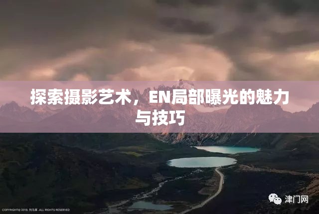 探索攝影藝術，EN局部曝光的魅力與技巧