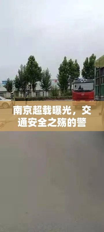 南京超載曝光，交通安全之殤的警鐘
