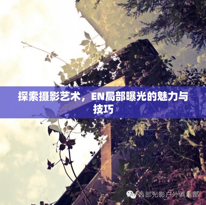 探索攝影藝術，EN局部曝光的魅力與技巧