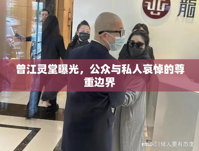 曾江靈堂曝光，公眾與私人哀悼的尊重邊界