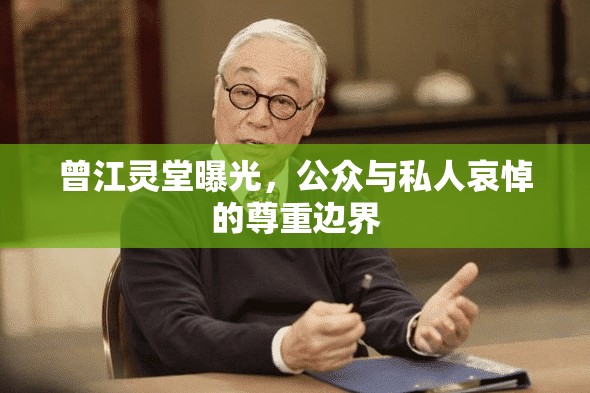 曾江靈堂曝光，公眾與私人哀悼的尊重邊界