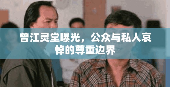 曾江靈堂曝光，公眾與私人哀悼的尊重邊界