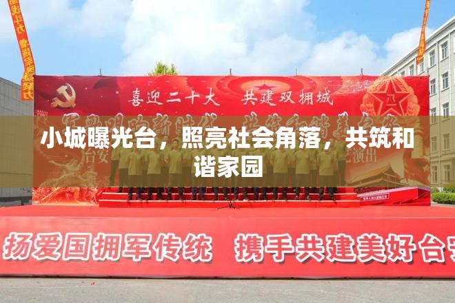 小城曝光臺(tái)，照亮社會(huì)角落，共筑和諧家園