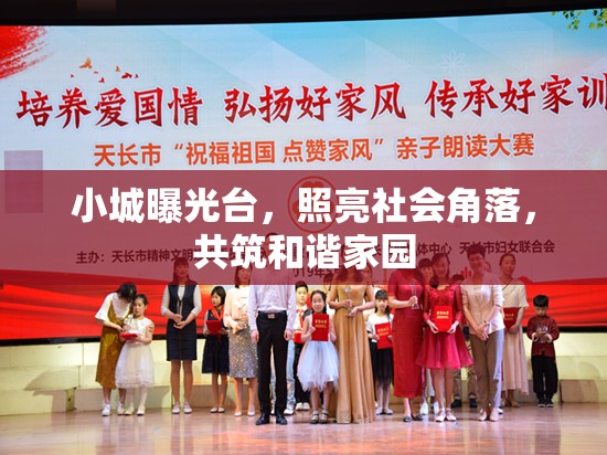 小城曝光臺(tái)，照亮社會(huì)角落，共筑和諧家園