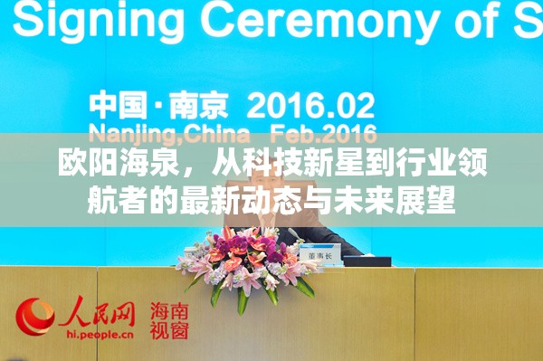 歐陽海泉，從科技新星到行業(yè)領(lǐng)航者的最新動(dòng)態(tài)與未來展望