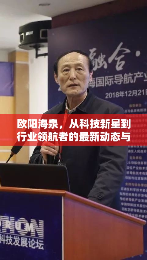 歐陽海泉，從科技新星到行業(yè)領(lǐng)航者的最新動(dòng)態(tài)與未來展望