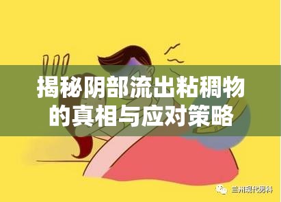 揭秘陰部流出粘稠物的真相與應(yīng)對(duì)策略