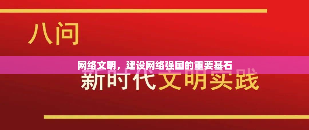 網(wǎng)絡文明，建設網(wǎng)絡強國的重要基石