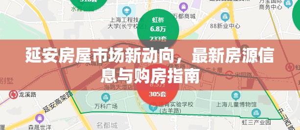 延安房屋市場新動向，最新房源信息與購房指南