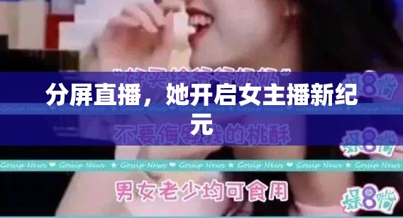 分屏直播，她開啟女主播新紀元