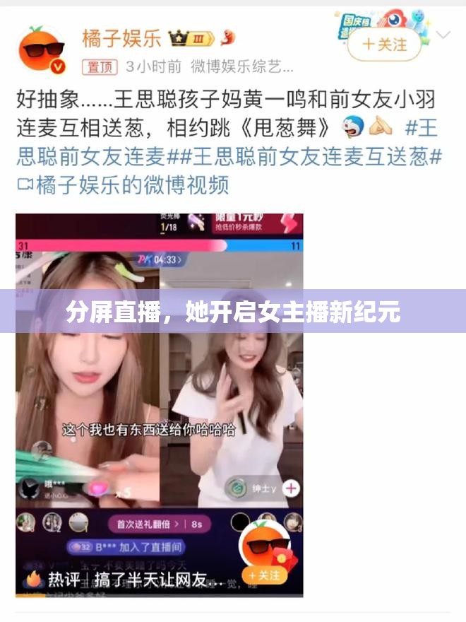 分屏直播，她開啟女主播新紀元