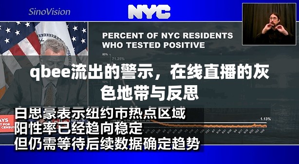 qbee流出的警示，在線直播的灰色地帶與反思